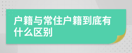 户籍与常住户籍到底有什么区别