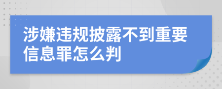 涉嫌违规披露不到重要信息罪怎么判