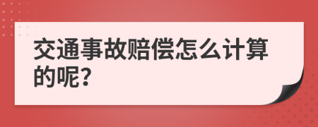 交通事故赔偿怎么计算的呢？