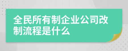 全民所有制企业公司改制流程是什么