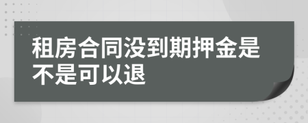 租房合同没到期押金是不是可以退