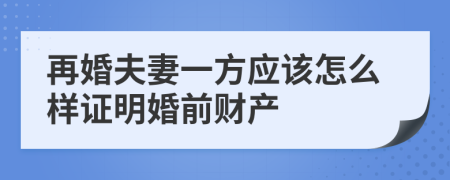 再婚夫妻一方应该怎么样证明婚前财产