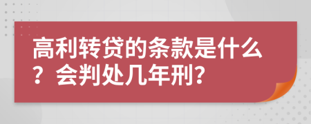 高利转贷的条款是什么？会判处几年刑？