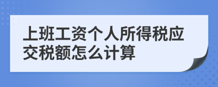 上班工资个人所得税应交税额怎么计算