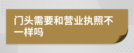 门头需要和营业执照不一样吗