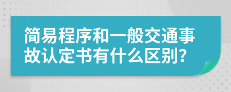 简易程序和一般交通事故认定书有什么区别？