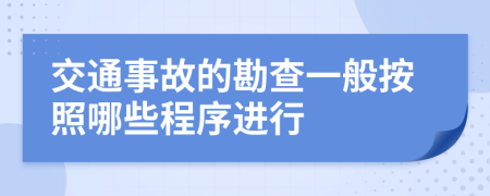 交通事故的勘查一般按照哪些程序进行