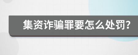 集资诈骗罪要怎么处罚？