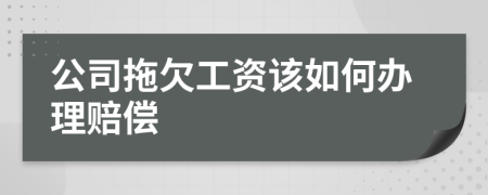 公司拖欠工资该如何办理赔偿