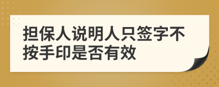 担保人说明人只签字不按手印是否有效