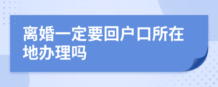 离婚一定要回户口所在地办理吗