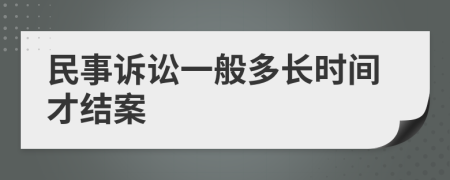 民事诉讼一般多长时间才结案