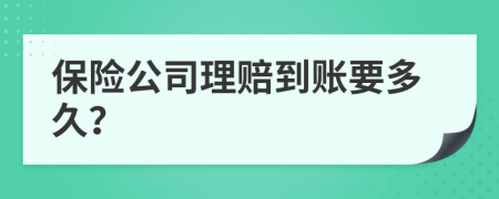 保险公司理赔到账要多久？