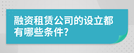 融资租赁公司的设立都有哪些条件?