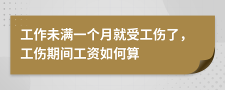 工作未满一个月就受工伤了，工伤期间工资如何算