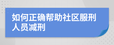 如何正确帮助社区服刑人员减刑