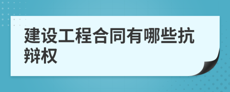 建设工程合同有哪些抗辩权