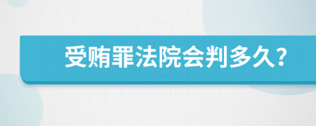 受贿罪法院会判多久？