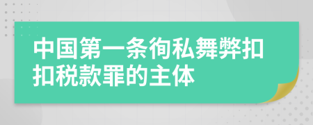 中国第一条徇私舞弊扣扣税款罪的主体