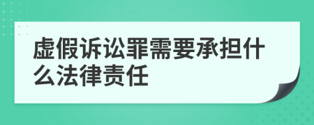 虚假诉讼罪需要承担什么法律责任