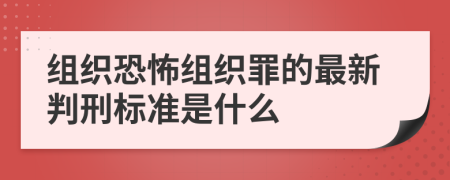 组织恐怖组织罪的最新判刑标准是什么