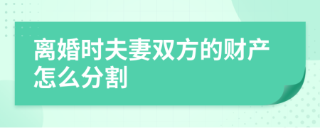 离婚时夫妻双方的财产怎么分割