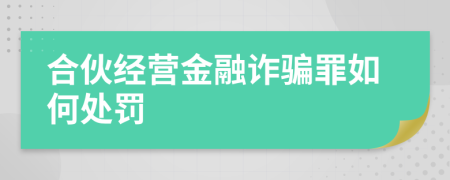 合伙经营金融诈骗罪如何处罚