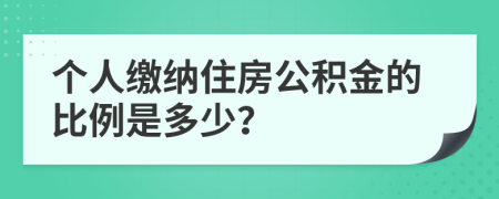 个人缴纳住房公积金的比例是多少？