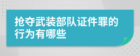 抢夺武装部队证件罪的行为有哪些