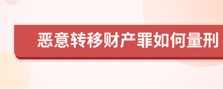 恶意转移财产罪如何量刑