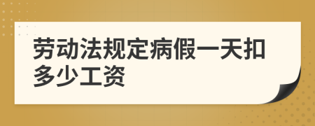 劳动法规定病假一天扣多少工资