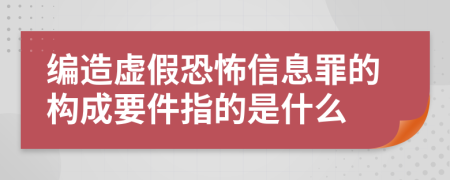 编造虚假恐怖信息罪的构成要件指的是什么