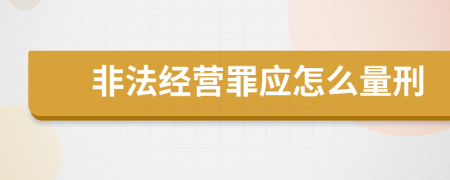 非法经营罪应怎么量刑