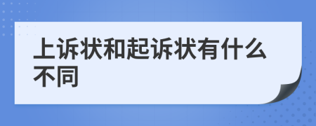 上诉状和起诉状有什么不同