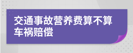 交通事故营养费算不算车祸赔偿