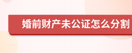 婚前财产未公证怎么分割
