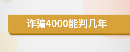 诈骗4000能判几年