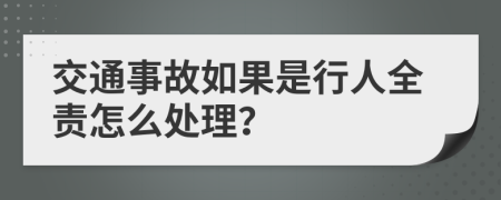 交通事故如果是行人全责怎么处理？