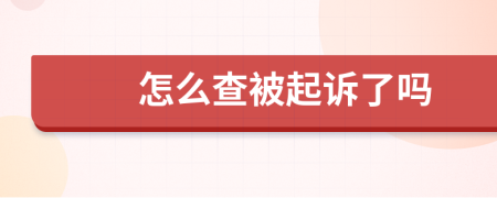 怎么查被起诉了吗