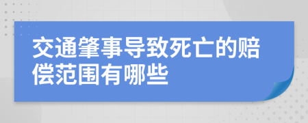 交通肇事导致死亡的赔偿范围有哪些