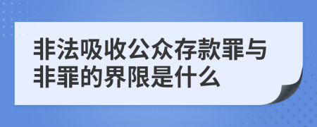 非法吸收公众存款罪与非罪的界限是什么