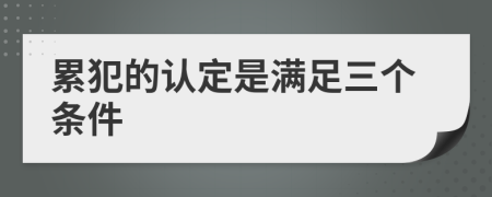 累犯的认定是满足三个条件