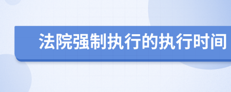 法院强制执行的执行时间