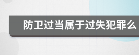 防卫过当属于过失犯罪么