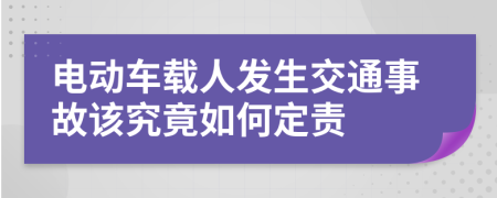 电动车载人发生交通事故该究竟如何定责