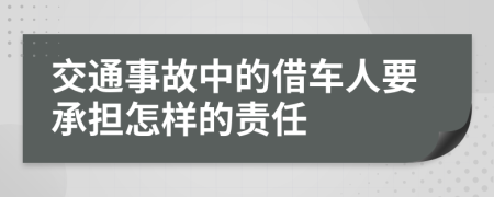 交通事故中的借车人要承担怎样的责任