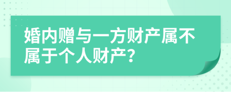 婚内赠与一方财产属不属于个人财产？