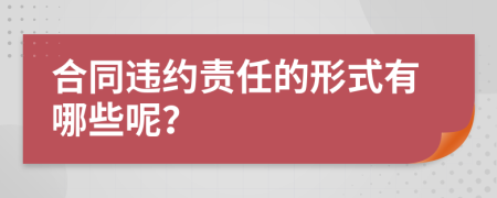 合同违约责任的形式有哪些呢？