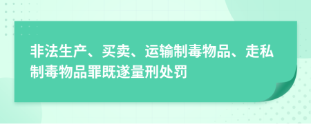 非法生产、买卖、运输制毒物品、走私制毒物品罪既遂量刑处罚