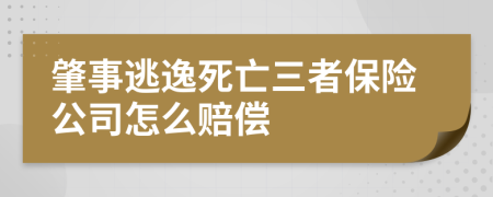 肇事逃逸死亡三者保险公司怎么赔偿